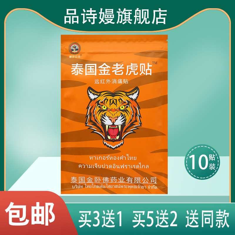娜莎公主 泰国金老虎贴远红外消痛贴泰国金卧佛10贴%