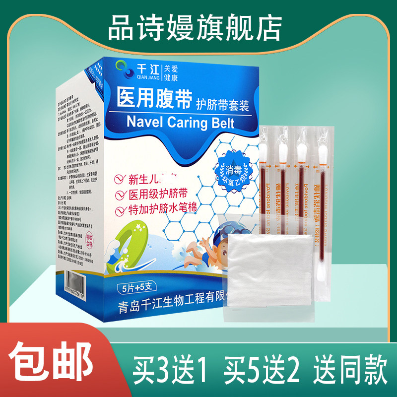 千江医用腹带护脐带套装 新生儿常备医用级护脐带特加护脐水笔棉