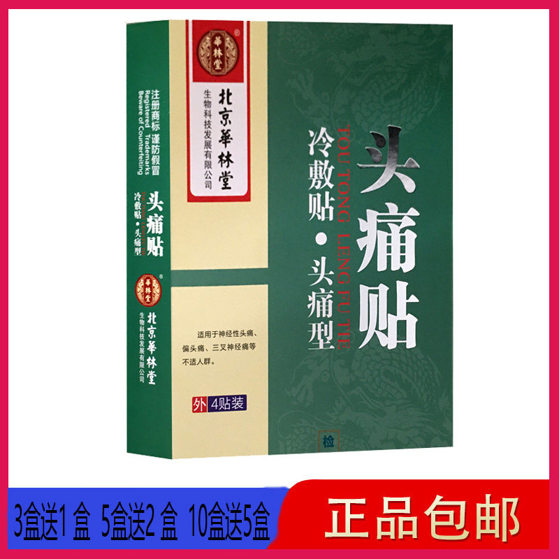 北京华林堂头痛贴冷敷贴 4贴 三叉神经痛 神经性头痛偏头痛