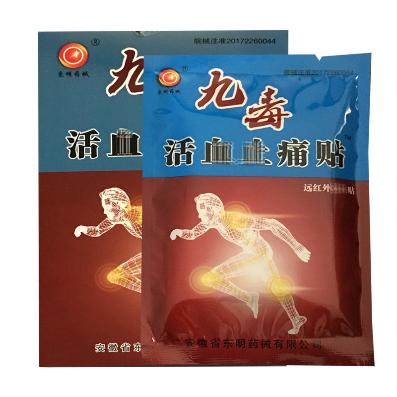 九毒活血止痛贴远红外镇痛贴 8贴 安徽东明