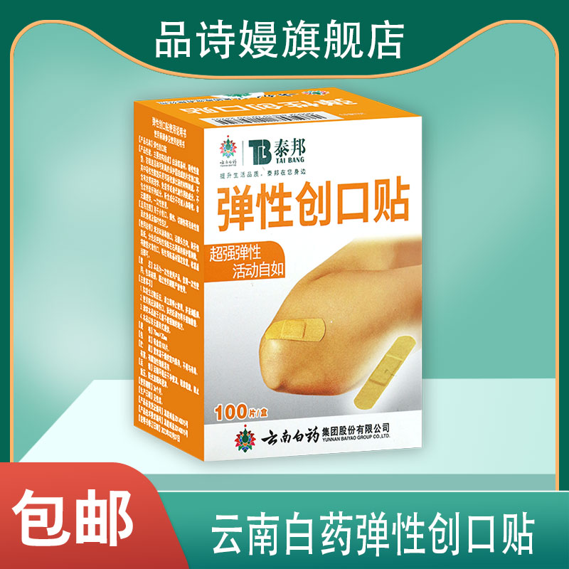】云南白药泰邦弹性创口贴100片止血护创透气家庭装