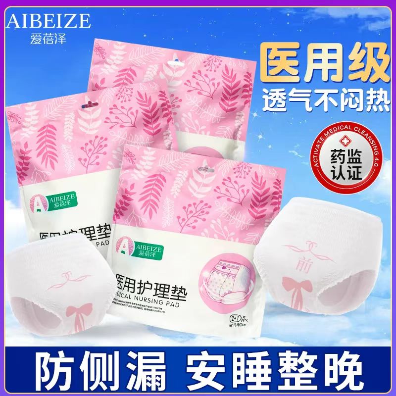 爱蓓泽医用护理垫卫生巾型超薄日用姨妈巾护垫正品械字号安睡裤