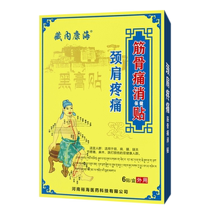 藏内康海 颈肩疼痛黑膏贴筋骨痛消保健贴 颈肩腰腿透 w