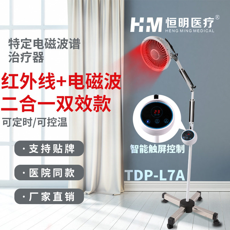 恒明医疗远红外线特定电磁波   器 tdp-l7a