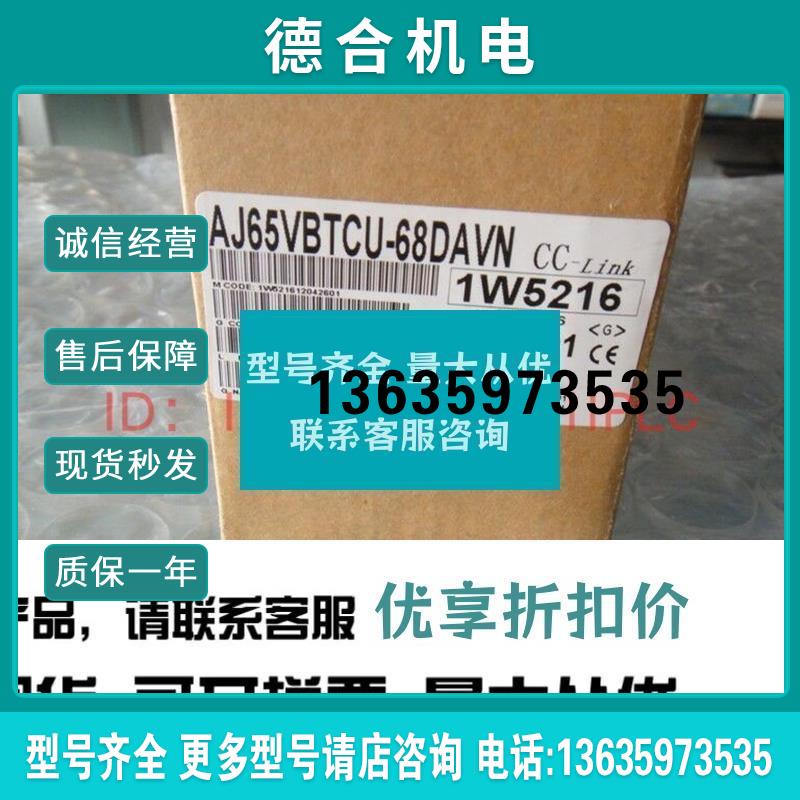 全新AJ65VBTCU-68DAVN 68DAV原装 包邮 报价