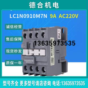 接触器LC1N0910M7N LC1-N0910M7N 一常开 9A报价