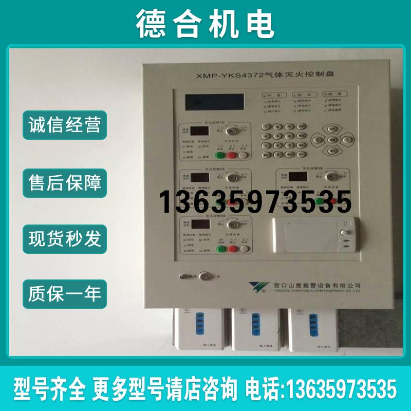 XMP-YKS4372气体灭火主机3台营口山鹰报警设备兼【议报价