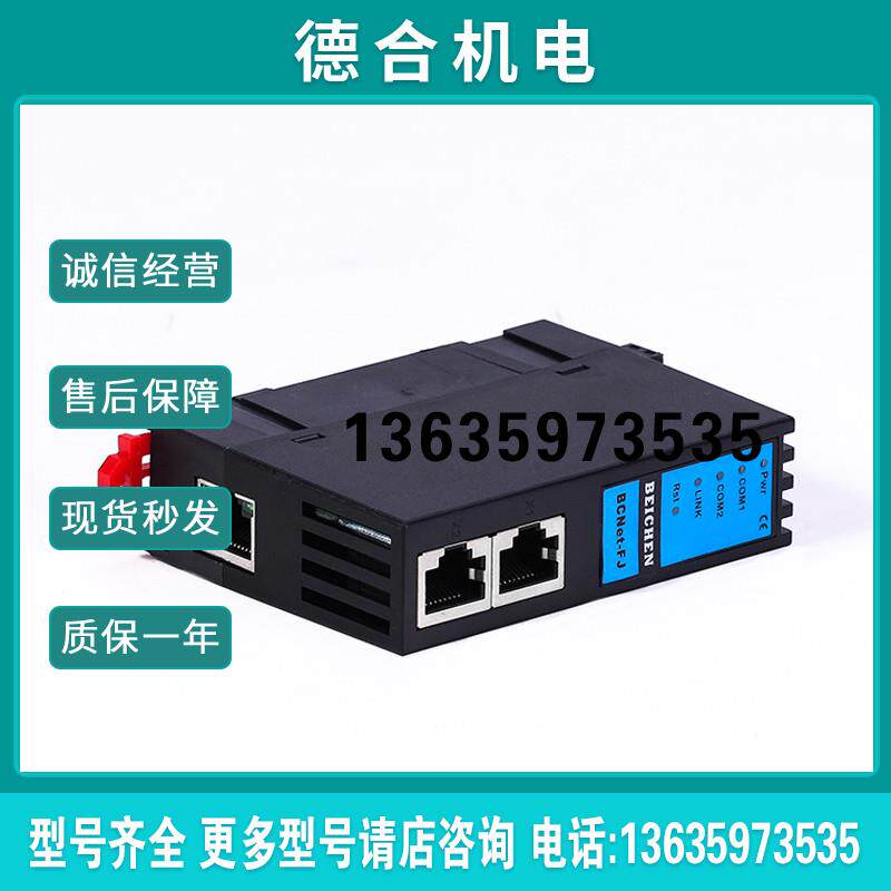 富士FJ系列PLC端口协议转换数据采集以太网模块BCNet-FJ报价