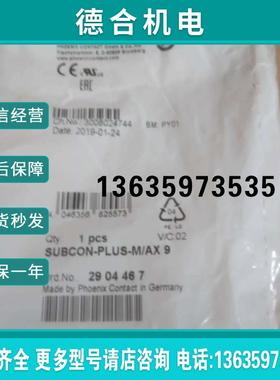 2904467菲尼克斯原装D-SUB总线连接器SUBCON-PLUS-M/AX9 补货报价
