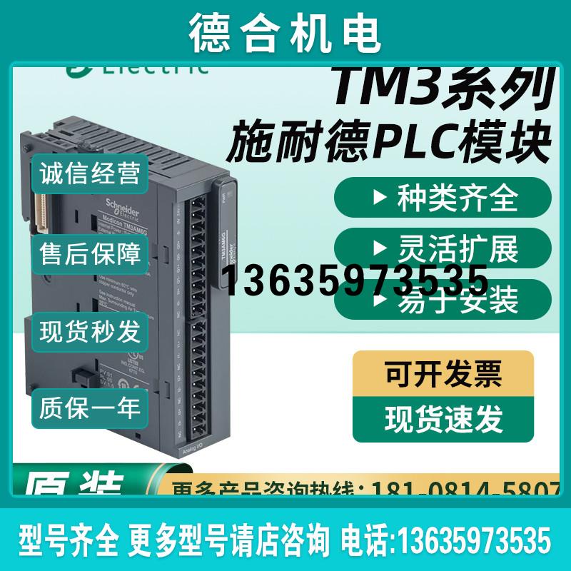PLC TM3AI8/TM3AI4/TM3AQ2/TM3AQ4/TM3TI4/TM3AM6 原装报价