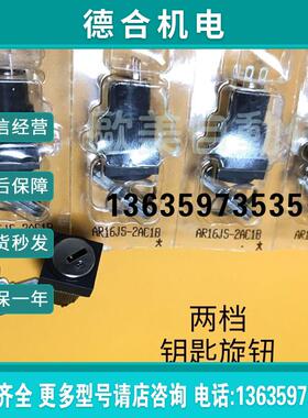 带钥匙旋钮 AR16JS-2AC1B 两档钥匙开关AR16 JS-2A B  3报价
