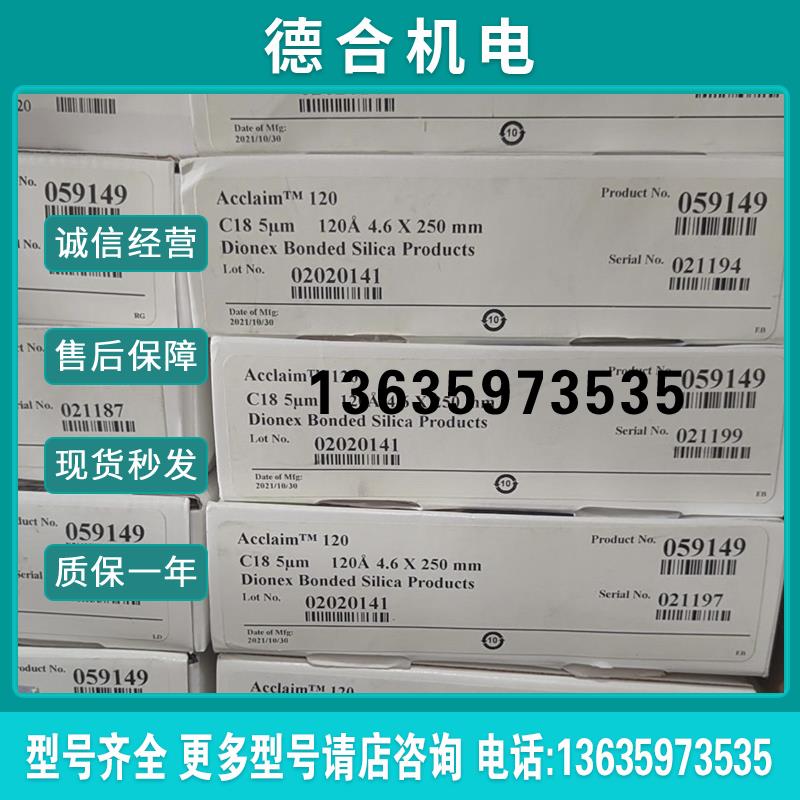 赛默飞液相色谱柱059149Acclaim120C18, 4.6*250mm,5um报价