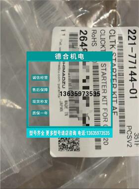 报价岛津AF主机用ClickTek啓动包221-77144-01 用於GC-2030AF/AT