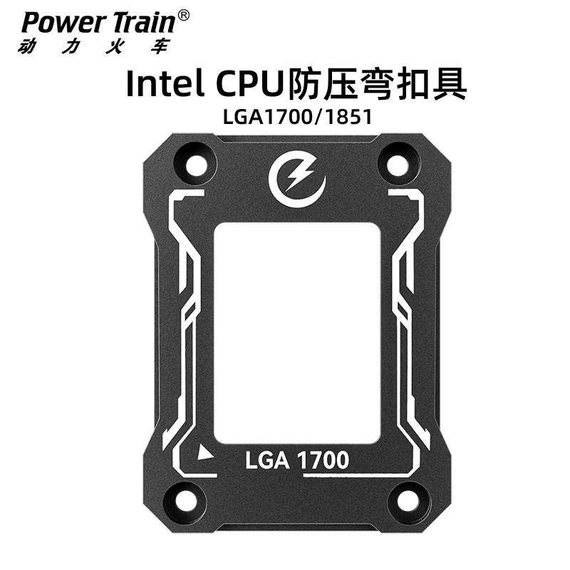 动力火车CPU防压弯扣具LGA1700