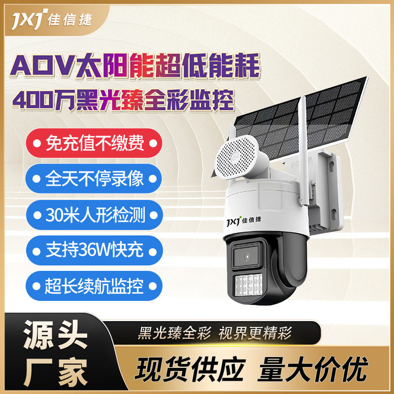 400万太阳能4G高清AOV黑光低功耗摄像头 室外免充值手机远程监控