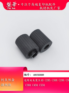 适用震旦AD C285 C368 C286 C365 C366 C456C556纸盒搓纸轮复印机
