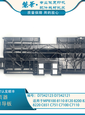 适用于 理光ProC651 C751 C7100 C7110 C7200 C7210分页器导板RB1