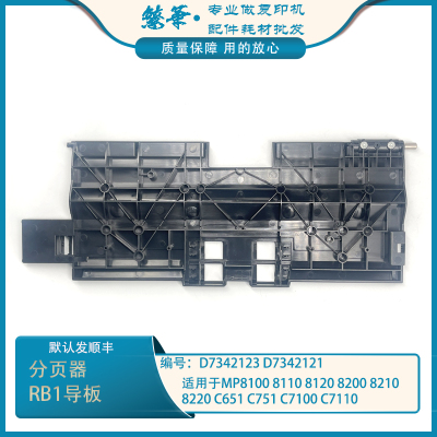 适用于 理光ProC651 C751 C7100 C7110 C7200 C7210分页器导板RB1