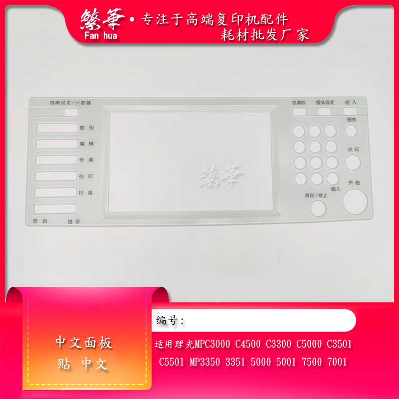 理光750055015000中文面板贴皮