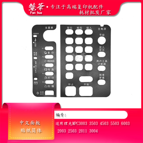 理光C3003 3503 4503 5503 6003 6502 6054 3554中文面板贴纸皮