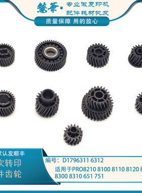 适用于 理光proC751 C651 7100 7110 7200 7210二次转印棍齿轮81