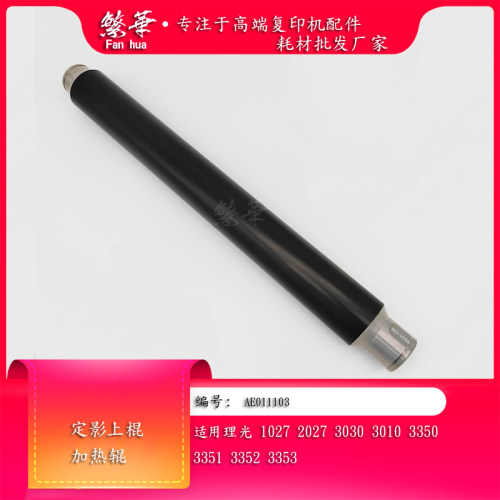 适用理光1022 1027 2022 2027 3025 3030 33503351定影上棍加热辊