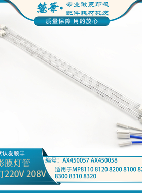 适用于 理光MP8110 MP8120 MP8200 MP8100定影灯管 双灯下棍灯管