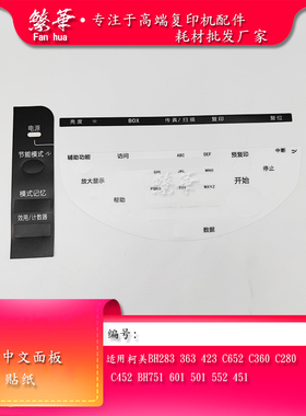 柯美BH283 363 423 652 360 C280 C452 BH751 601中文面板 中文贴