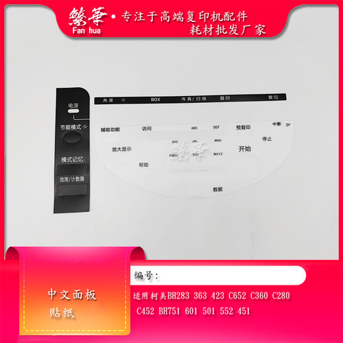 柯美BH283 363 423 652 360 C280 C452 BH751 601中文面板 中文贴