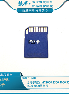 适用于理光IMC2000 IMC2500 C3000 C3500 C4500 C6000 PS3 VM卡