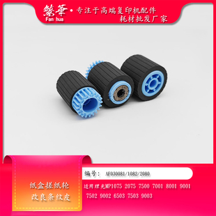 8001 带纹路 7500 纸盒搓纸轮 适用理光1075 手送 9001 7001 7502