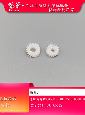 富士施乐DCC6500 6550 7500 7550 6680 550 560显影仓显影器 齿轮