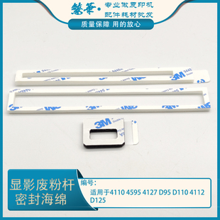 4127 4595 D95 D110 D125显影废粉杆密封海绵 适用 4112 施乐4110