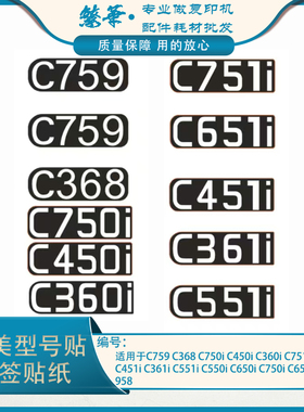 柯美C759 C368 C450 C751i C651 C551 C550 C650 808标签贴前门标