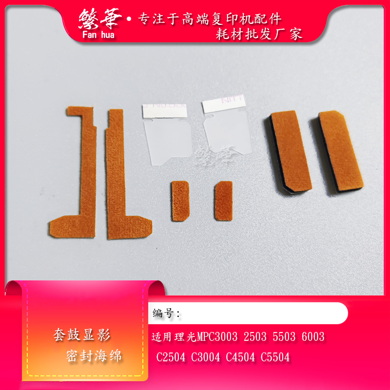 理光C3503套鼓显影仓海棉密