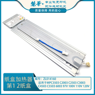 适用于 理光MPC2011 C2003 2503 C3503 4503 5503 6003纸盒加热器