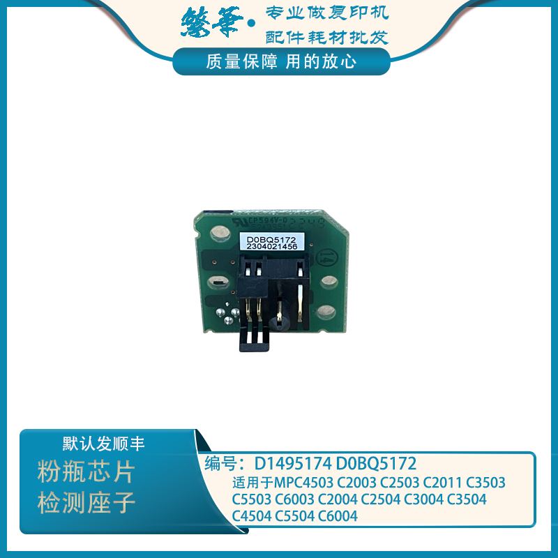 适用理光C2004 2504 C3004 3504 4504 5504 6004粉瓶芯片检测座子