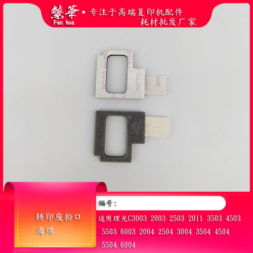 理光C3503C4503转印废粉口海绵
