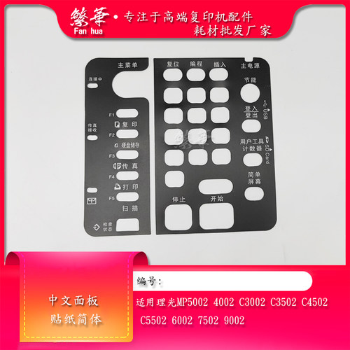 适用理光MP5002 4002 C5502 C4502 C3502 C3002中文面板贴纸 简体