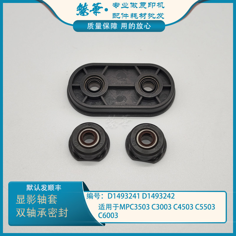 适用于理光MPC3003 3503 C4503 C5503 C6003显影轴套 显影密封