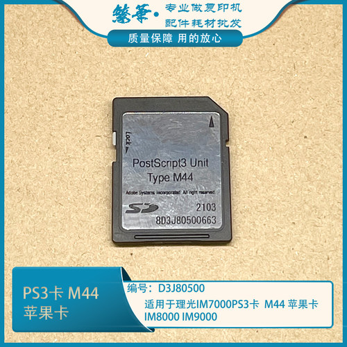 适用于理光IM7000 IM8000 IM9000 M44 PS3卡 苹果卡 SD卡 复印机