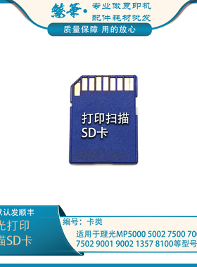 理光5000 5002 7500 7001 7502 9001 9002 1357 8100打印扫描SD卡