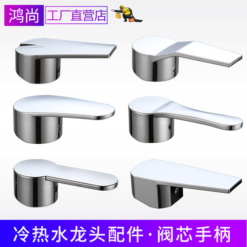 冷热水龙头开关面盆厨房手柄把手