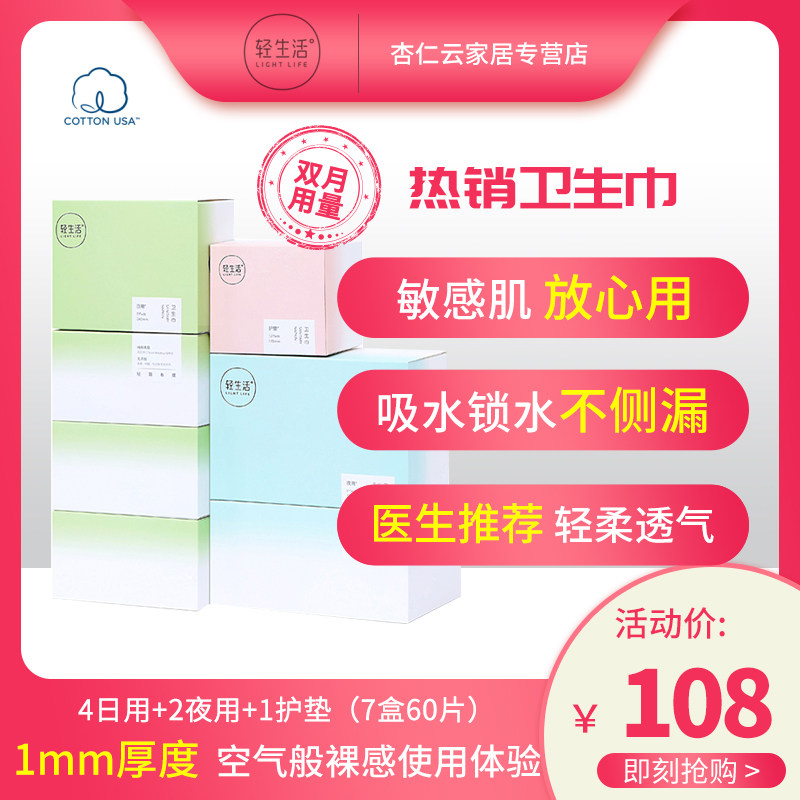 轻生活卫生巾女整箱超薄日用夜用组合装纯棉姨妈巾 4日2夜1护垫