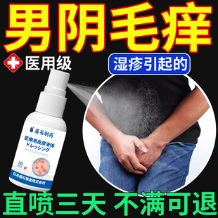 男性阴毛处痒瘙痒毛囊炎下体下面私处密抑菌用什么药止痒膏喷雾LJ