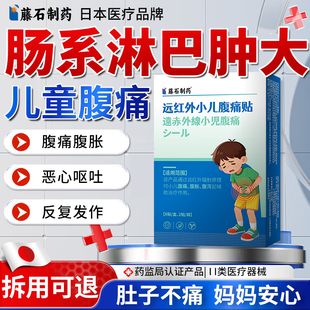儿童肠系膜淋巴结炎贴腹痛专用肚脐小孩肿大肚子痛远红外肠胃贴QQ