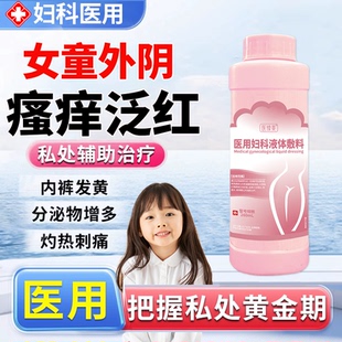女生下面痒有异味外阴瘙痒私处专用搭止痒下体阴毛痒清洗液儿童LJ