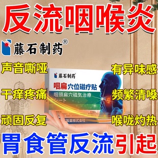 反流性咽喉炎咳嗽慢性咽炎异物感除专根特嗓子有痰效用搭膏药贴SE