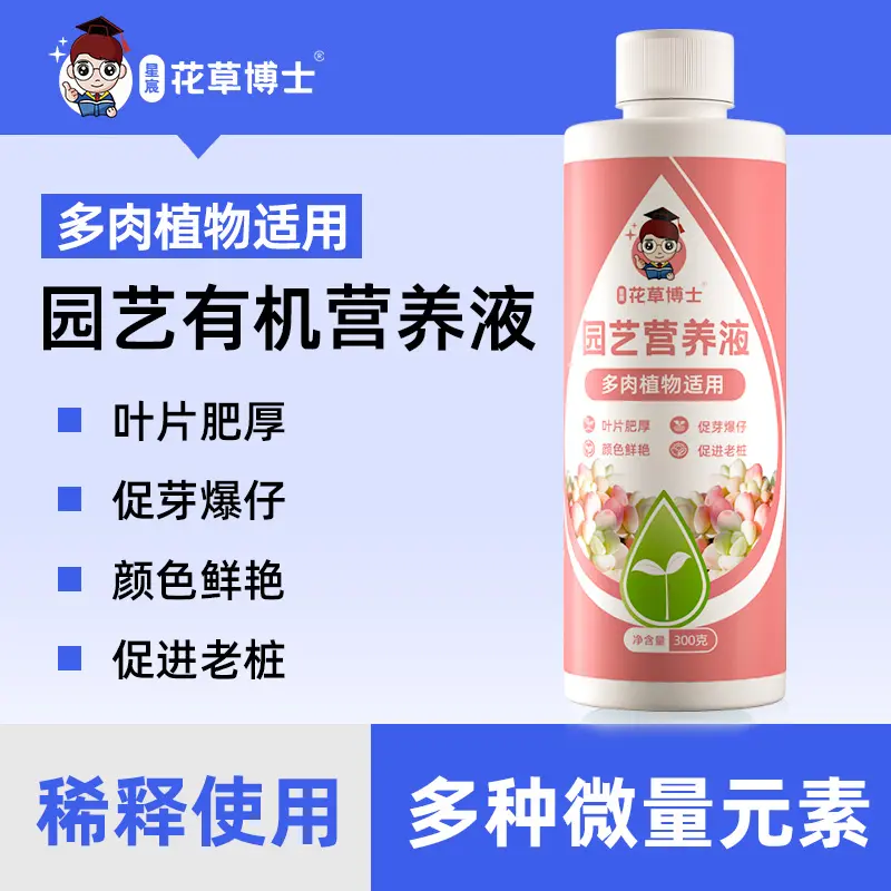 星宸花草博士多肉适用营养液家用盆栽园艺叶片肥厚复合肥