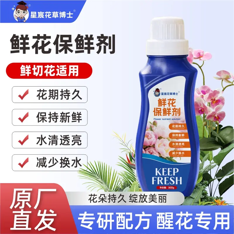 星宸花草博士鲜花保鲜剂通用型家用营养液延长鲜切花花期